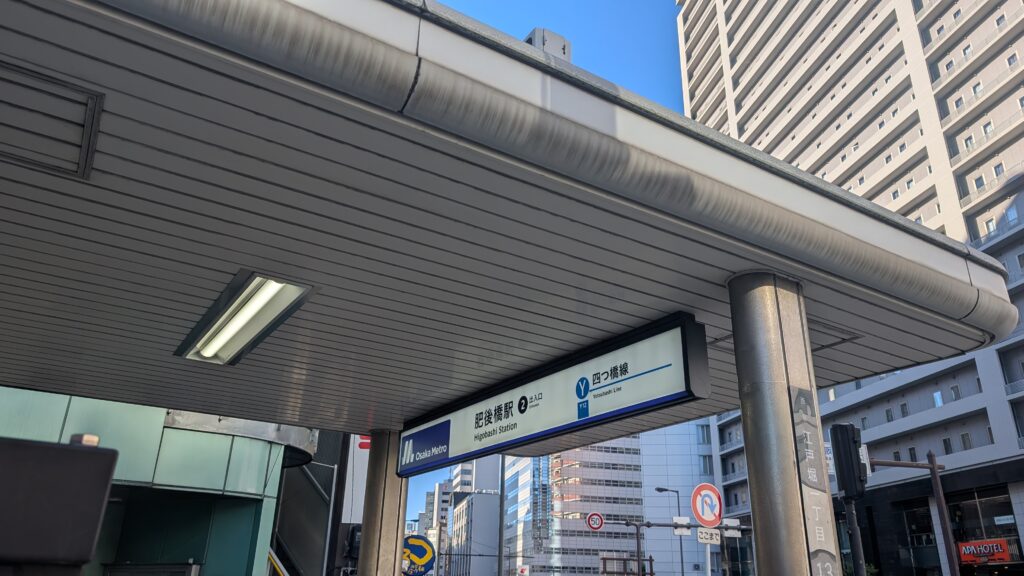 OsakaMetro肥後橋駅